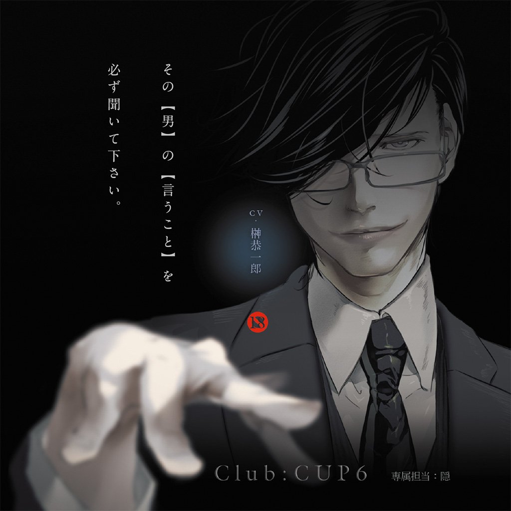 「Club:CUP6 専属担当:隠」アニメイト・ステラ・スペシャルディスク付き Amazon | Club：CUP 6 専属担当：隠 | ドラマCD | PCソフト